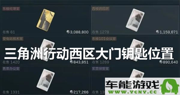 寻找三角洲行动西区大门的钥匙具体位置在哪里？