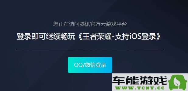 如何通过微信和QQ快速进入王者荣耀秒玩入口，轻松体验游戏乐趣