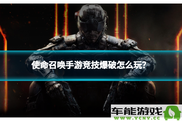 如何在使命召唤手游竞技模式的爆破玩法中取得胜利？武器、技能与战术全解析