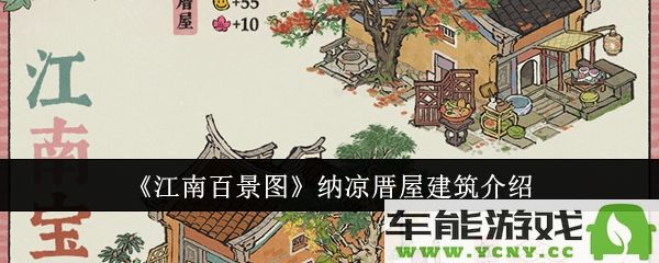 江南百景图纳凉厝屋的建设价值探讨及其独特建筑风格与历史故事解析