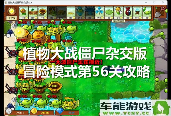 植物大战僵尸混合版冒险模式第56关攻略分享及通关技巧