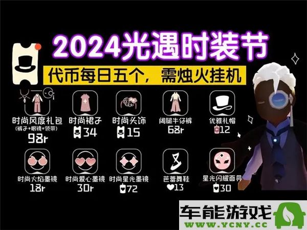 光遇时尚日2024兑换指南与必备物品详解