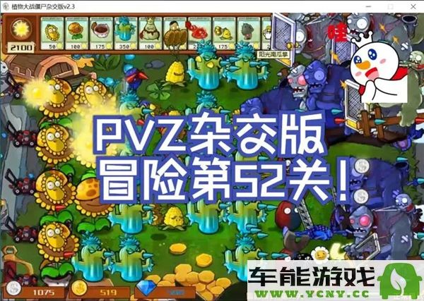 植物大战僵尸混合版冒险模式第52关通关技巧与策略分析