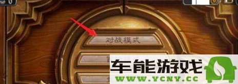 炉石传说国服用户如何顺利解锁狂野模式的详细步骤和技巧