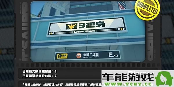 绝区零光映店招募任务完成技巧详解，助你轻松应对日常挑战