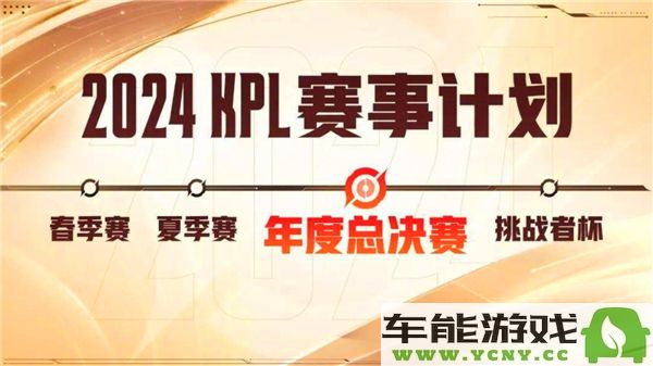 2024年KPL年度总决赛具体时间安排及相关信息