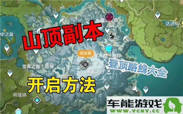 原神如何解锁雪山山顶的传送点与相关步骤详解