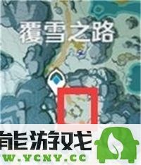 原神如何解锁雪山山顶的传送点与相关步骤详解