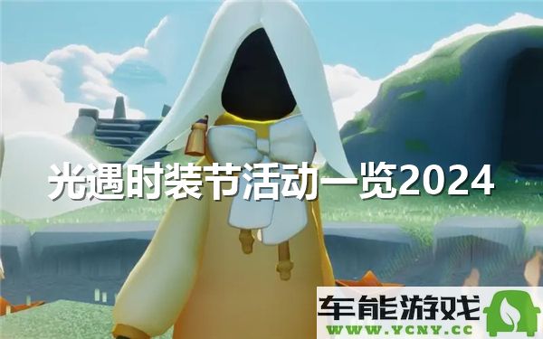 2024年光遇时装节精彩活动全景概览