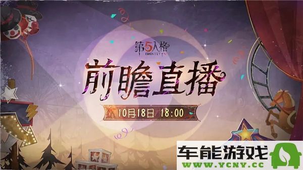 第五人格喧嚣马戏团版本全新前瞻直播时间与内容揭秘