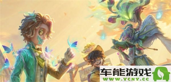 第五人格喧嚣马戏团版本全新前瞻直播时间与内容揭秘