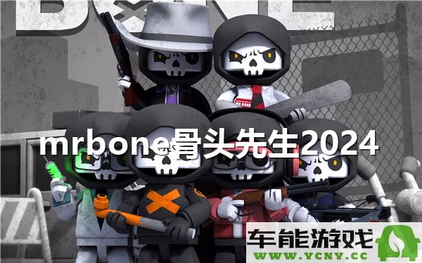 2024年mrbone骨头先生的游玩地点推荐与攻略