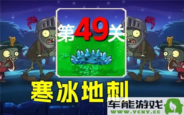 植物大战僵尸混合版冒险模式挑战第49关攻略及技巧分享