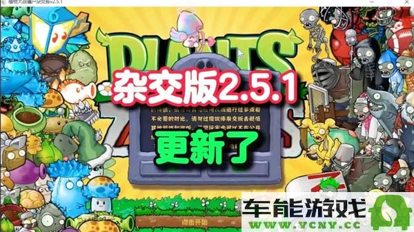 植物大战僵尸混合版2.5.1版本更新详细内容介绍