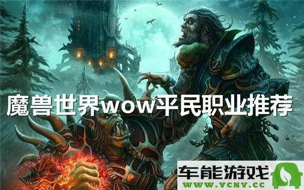 魔兽世界WOW平民玩家最适合的职业选择推荐