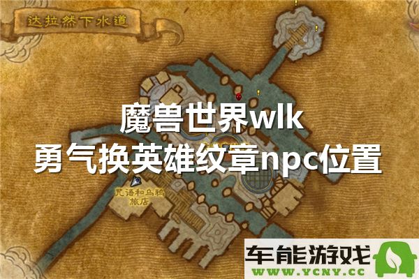 魔兽世界wlk勇气兑换英雄纹章的NPC具体位置介绍