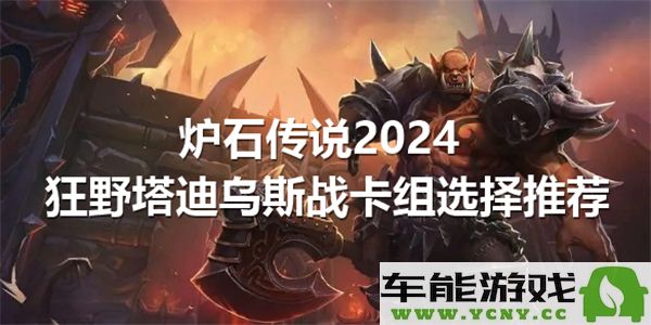 炉石传说2024狂野模式下塔迪乌斯的最佳战卡组配置推荐