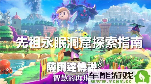 塞尔达传说智慧再现：探索先祖永眠洞窟的全方位指南