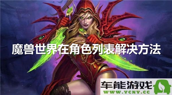 魔兽世界正式服在角色获取时出现卡顿情况该如何处理