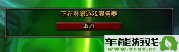 魔兽世界正式服在角色获取时出现卡顿情况该如何处理