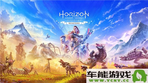 地平线零之曙光重制版在Steam国区的售价信息与购买建议