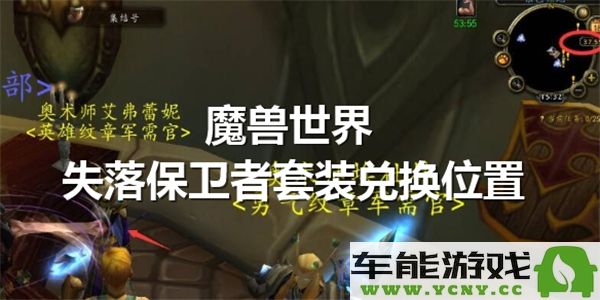 在魔兽世界中寻找失落保卫者兑换装备的具体位置与攻略