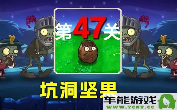 植物大战僵尸混合版冒险模式第47关通关攻略与技巧分享