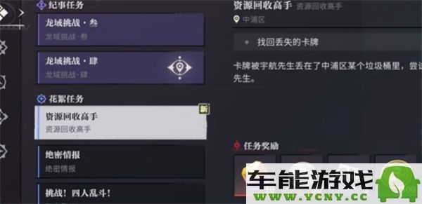 归龙潮中资源回收高手任务的具体做法与攻略详解