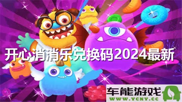 2024最新版开心消消乐兑换码获取攻略与分享