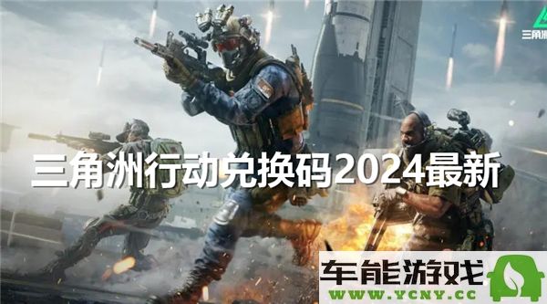 三角洲行动2024年最新兑换码分享与获取攻略