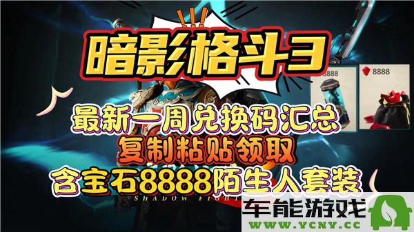 暗影格斗3最新2024年兑换码获取方法与技巧分享