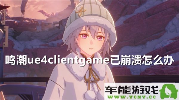 遇到鸣潮ue4clientgame崩溃该如何处理及解决方案