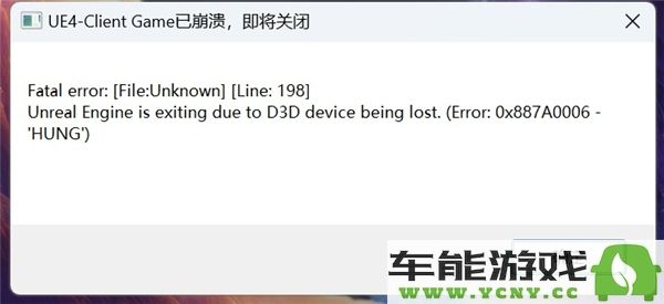 遇到鸣潮ue4clientgame崩溃该如何处理及解决方案