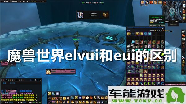 魔兽世界中的ElvUI与EUI的主要区别是什么？各自的特点与功能分析