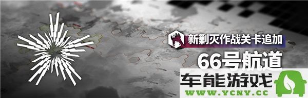 明日方舟追迹日落以西SideStory活动全解析及玩法指南