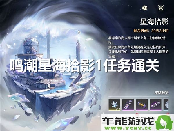 鸣潮星海拾影1任务攻略与通关秘诀分享