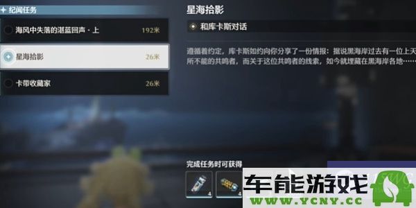 鸣潮星海拾影1任务攻略与通关秘诀分享