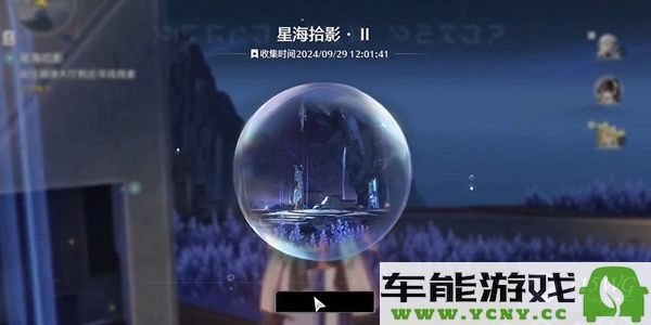 鸣潮星海拾影第二阶段任务顺利通关经验分享与技巧解析