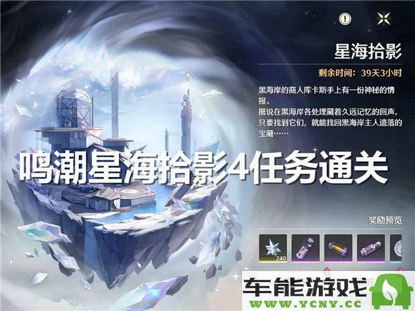 鸣潮星海拾影第四阶段任务顺利完成攻略与技巧分享