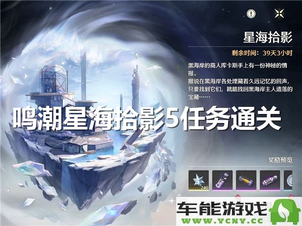 鸣潮星海拾影第五个任务通关攻略，助你轻松完成挑战