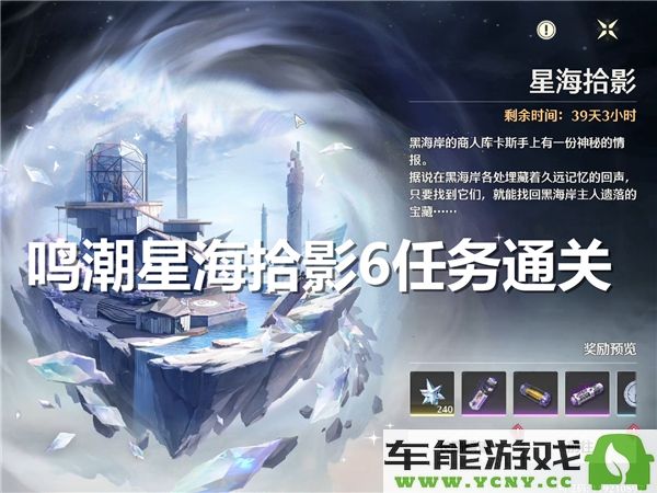 鸣潮星海拾影第六章任务全攻略与通关技巧分享