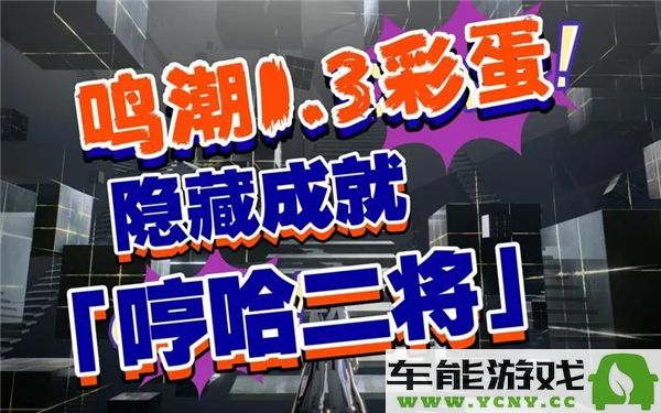 鸣潮中的哼哈二将成就获取方式解析与技巧分享