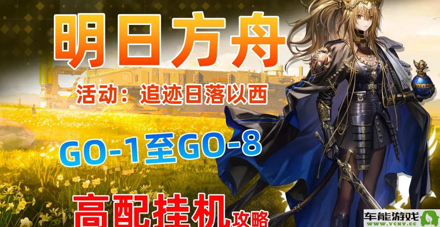 明日方舟追迹日落以西GO？从1到GO？9挂机轻松摆完攻略