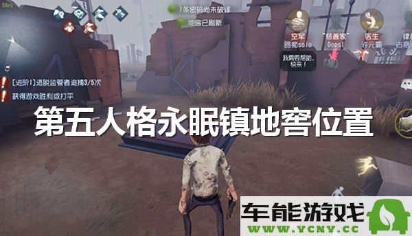 第五人格永眠镇隐秘地窖位置全面解析与攻略分享