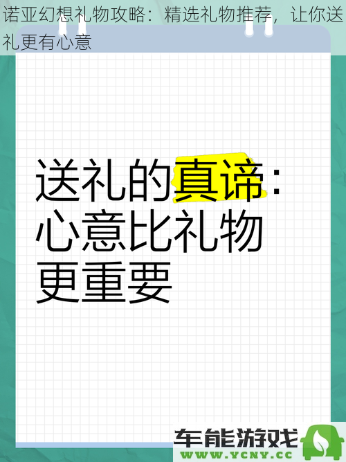 诺亚幻想送礼攻略：精心挑选的礼物推荐，让你的心意传递更深刻