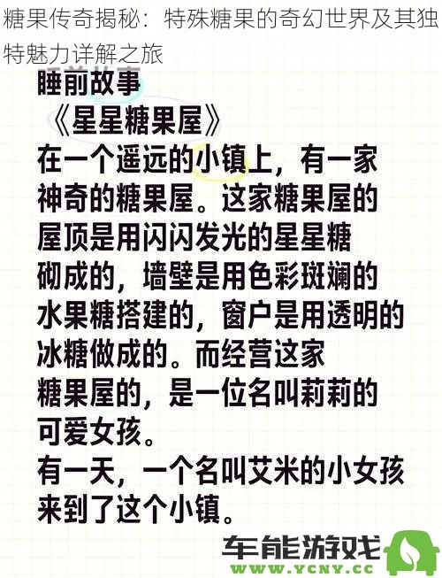 糖果传奇探秘：特殊糖果的奇妙世界与独特魅力的深度解析之旅