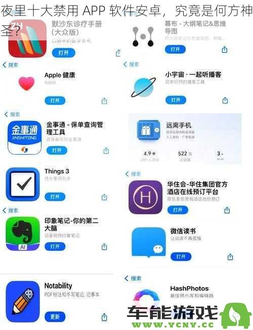 揭晓夜间使用需谨慎的十款安卓禁用APP，背后隐藏了什么秘密？