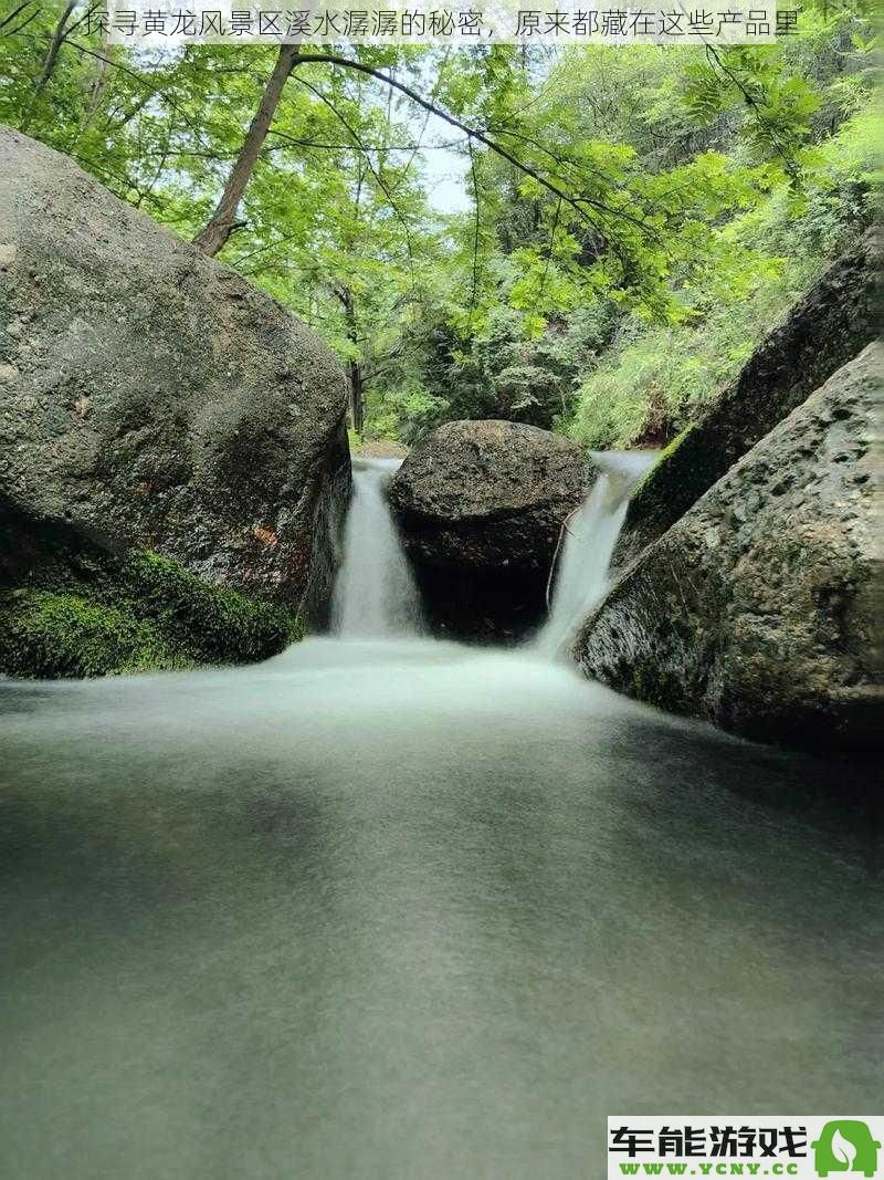 揭开黄龙风景区溪水潺潺的背后秘密，这些产品隐藏了不可思议的真相