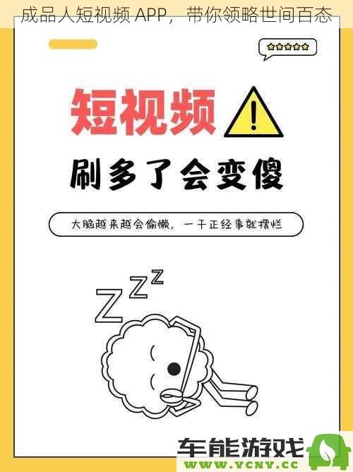 成品人短视频应用，带你体验生活的多样风貌与百态人生