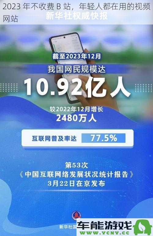 2023 年免费 B 站，年轻人频繁使用的热门视频平台